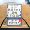 【書評】60%の力でうまいこと結果を出す思考100/藤野淳悟　ー　1ヵ月10時間労働で1000万円稼ぎ家族とのんびり暮らす著者が教える、正しい努力の仕方