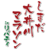 　島田大井川マラソン　第11回大会2019年10月27日（日）開催