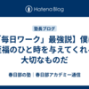 【「毎日ワーク」最強説】僕にも至福のひと時を与えてくれる大切なものだ