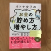 「オトナ女子のお金のため方増やし方」を読んで