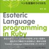 Rubyで作る奇妙なプログラミング言語を読んだ