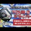 ツアーB X ドライバー｜試打・評価・口コミ｜毎日みるとゴルフに効く!ゴルフサプリチャンネル