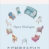 読書会〜感じるオープンダイアローグ