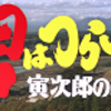 12-18/47-9　映画　第46作「男はつらいよ　寅次郎の縁談」脚本　山田洋次　朝間義隆　こまつ座の時代（アングラの帝王から新劇へ）　