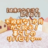 【健康的な生活を取り戻す】不規則な1か月から脱出！暮らしのリハビリ中･･･