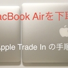 10年前のMacBook Air に値がついた　【Apple Trade In】