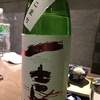 千葉県 一喜 純米吟醸生酒 直汲み