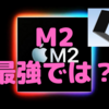 「M2チップ」搭載「新型MacBook Air」のイメージ画像公開〜M2の性能次第では「主役」となるかも…〜
