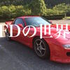 チューンドRX-7 FDの世界！大人の夏休み。