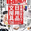 日経トレンディ2015年9月号「常識が変わる 日用品&文房具 136」