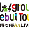 Aぇ! group Debut Tour ～世界で1番AぇLIVE～ 日程・会場まとめ