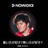 NOWVOICE「暑い方が好き？寒い方が好き？」にニンマリ