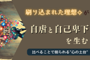 刷り込まれた理想像の罠│すぐ人と比べてしまう…は自虐・自己卑下の渦に落ちる