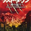 【読んだ】ラスト・タウン　神の怒り