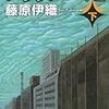  ｢シリウスの道」（下）藤原伊織　を読む。