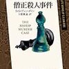 ヴァン・ダイン「僧正殺人事件」（創元推理文庫）-1　ミッシングリンクとサイコパス殺人の元祖