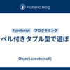 ラベル付きタプル型で遊ぼう