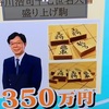 NHK将棋講座　7/23　将棋町　高槻市の紹介で寄付金　350万で盛り上げ駒（谷川書）で出てました。