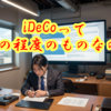 投資先としてのiDeCoの可能性～そもそもiDeCoって何ぞ？