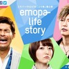 雑記：エモパーmovie「エモ動」第2弾”emopa life story”
