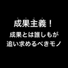 「結果じゃなくて努力を評価してほしい！」と言うならば、あなたはどんな成果を追い求めていますか？