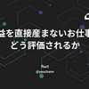 利益を直接産まないお仕事でどう評価されるか