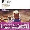 プログラミングElixir　読んだ