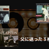 僕に音楽の影響を与えた、今は亡き父へ(2024)
