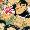 「じゃりン子チエ 文庫版33巻 感想 集合絵が終わりの近さを感じさせて寂しい」はるき悦巳先生（双葉文庫）