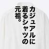 【ユニクロ】歴史から紐解くオックスフォードシャツの万能性。【定番徹底レビュー】