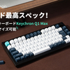 【新登場】Keychron Q1 Max - 日本初のカスタムメカニカルキーボード、日本語配列でWindows/Mac対応！価格と特徴を徹底解説