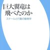 巨大翼竜は飛べたのか−スケールと行動の動物学