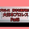 プロレス　好きな選手の紹介〜大日本プロレス〜part8