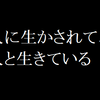 人に生かされて人と生きている