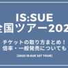 IS:SUE全国ライブツアー2025チケットの取り方は？倍率・一般発売情報まとめ【2025 IS:SUE 1ST TOUR】