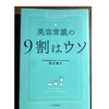 お菓子制限15日目！「美容常識の9割は〇〇」