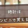 時計はコンビニで買える？【2025年最新版】緊急時に役立つ購入ガイド