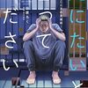 人生は人とのつながり。死にたいと言ってください ―保健所こころの支援係― : 4巻、ネタバレ込みで魅力を紹介！