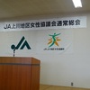 上川地区ＪＡ女性協議会総会