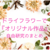 ドライフラワーで世界にひとつのオリジナル作品を作ろう【小１自由研究まとめ】