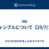ギャンブルについて【25/7/1】