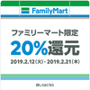 LINE Pay　ファミマでのコード支払いで20%還元！マイカラー3.5%を加味すると1精算4,260円以上なら還元額1,001円以上でPayPayよりお得！【～2/21】