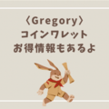 グレゴリーの「コインワレット」（コーデュラバリスティックブラックライト）を使った感想を正直レビュー！！