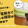 アルカリ電解水で猫トイレの掃除はできる？安全で2度拭き不要