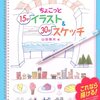 「ちょこっとイラストを描きたい」という人のための入門本