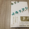 坂口恭平さんの「よみぐすり」を読んで思い出したこと