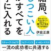 【読書備忘録】『結局、「しつこい人」がすべてを手に入れる』を読んで　～しつこさを身につける方法「TKKの法則」～