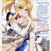 『Fate/kaleid liner プリズマ☆イリヤ ドライ!! (6)』を読み終わった