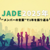 JADE2025年：メンバーの言葉で振り返る1年