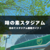 スタジアム観戦ガイド【味の素スタジアム・東京ヴェルディ】 アクセス方法、会場の雰囲気、アウェイ遠征向け情報をお届け！